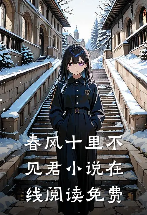 春风十里不见君小说在线阅读免费