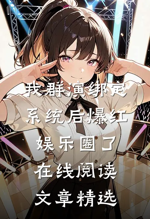我群演绑定系统后爆红娱乐圈了在线阅读文章精选