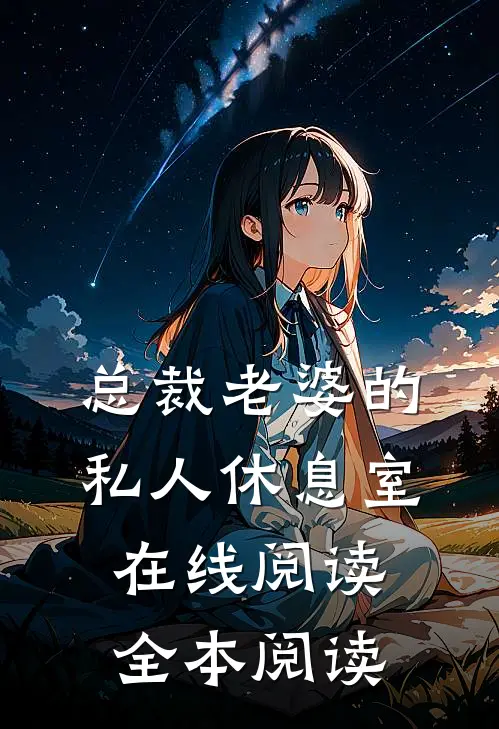 总裁老婆的私人休息室在线阅读全本阅读