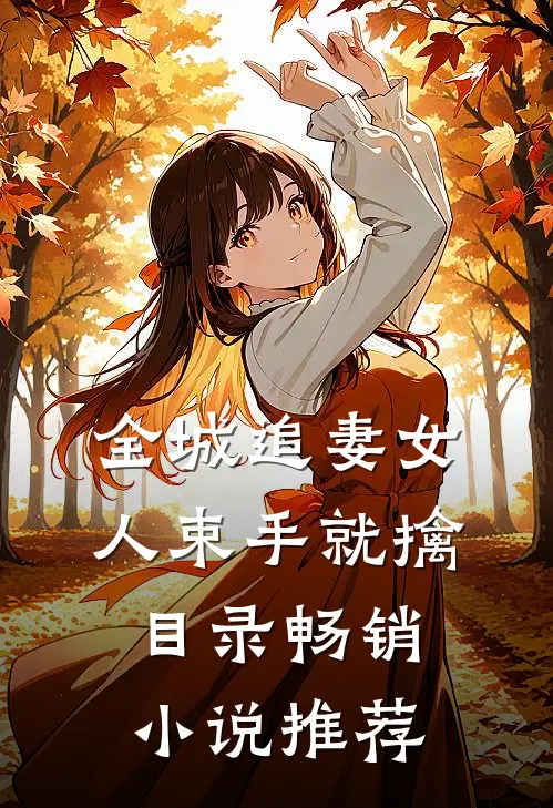 全城追妻女人束手就擒目录畅销小说推荐