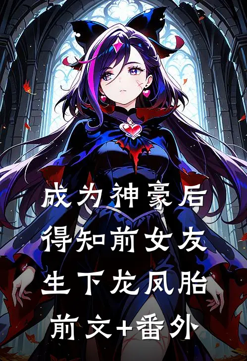 成为神豪后得知前女友生下龙凤胎前文+番外