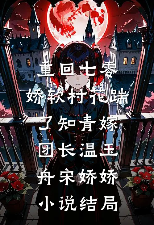 重回七零：娇软村花踹了知青嫁团长温玉舟宋娇娇小说结局