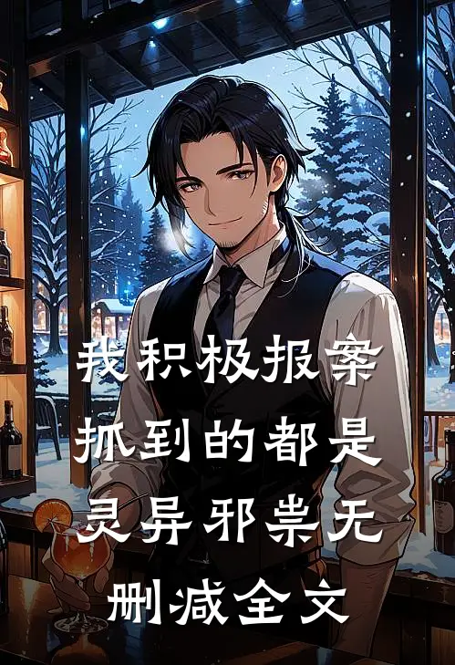 我积极报案，抓到的都是灵异邪祟无删减全文