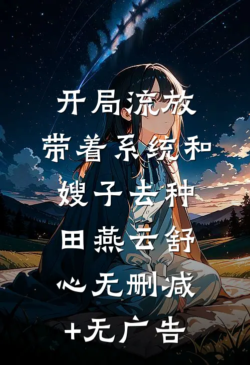 开局流放：带着系统和嫂子去种田燕云舒心无删减+无广告