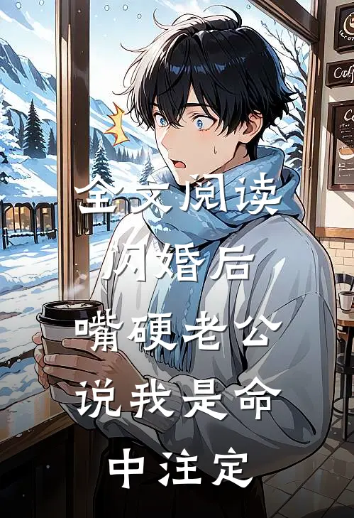 全文阅读闪婚后，嘴硬老公说我是命中注定