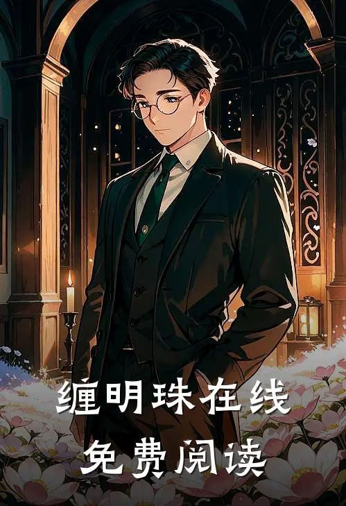 缠明珠在线免费阅读