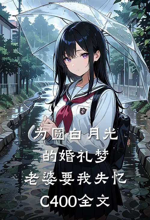 为圆白月光的婚礼梦，老婆要我失忆C400全文