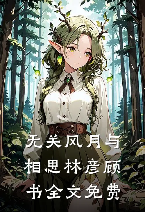 无关风月与相思林彦顾书全文免费