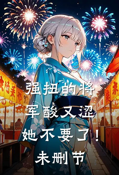 强扭的将军酸又涩，她不要了！未删节