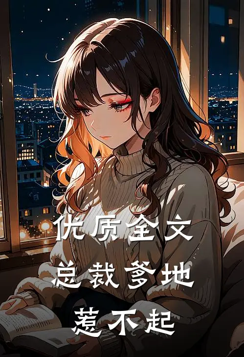 优质全文总裁爹地惹不起
