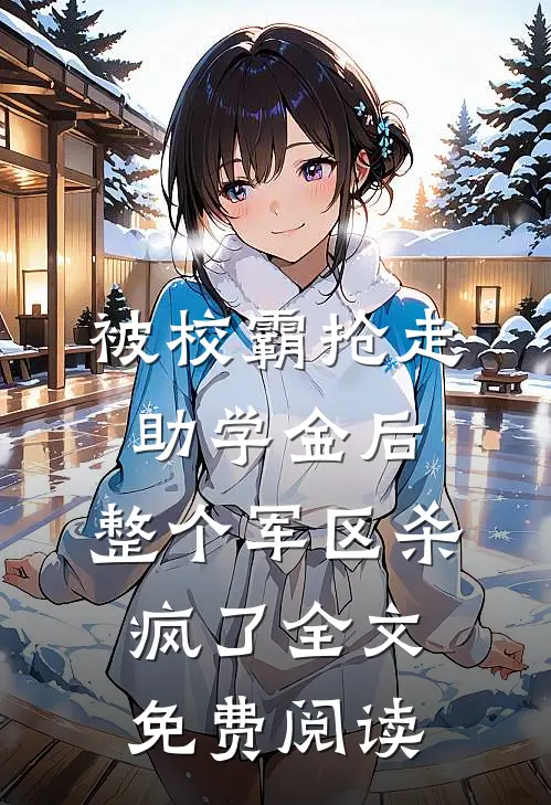 被校霸抢走助学金后，整个军区杀疯了全文免费阅读