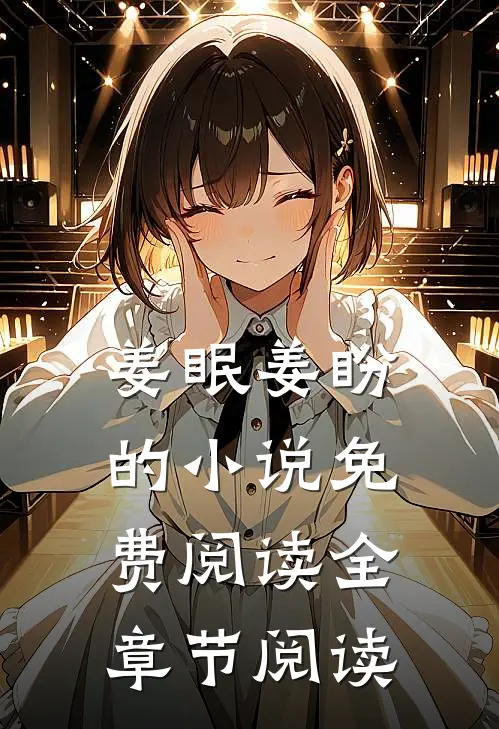 姜眠姜盼的小说免费阅读全章节阅读
