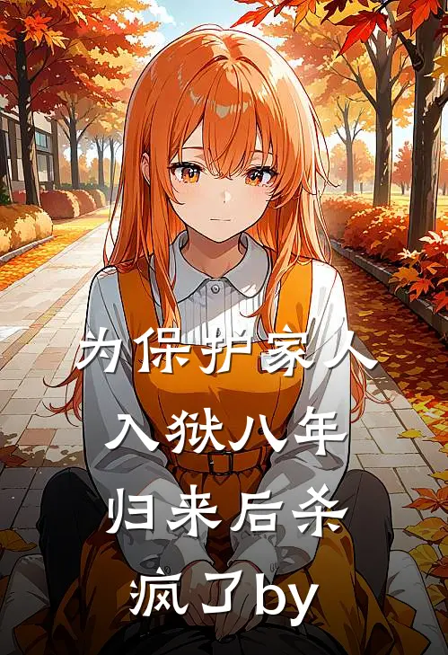为保护家人入狱八年，归来后杀疯了by