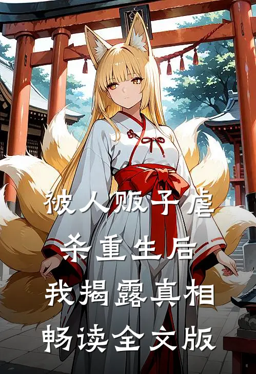 被人贩子虐杀重生后，我揭露真相畅读全文版