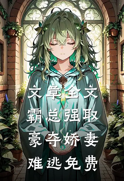 文章全文霸总强取豪夺娇妻难逃免费