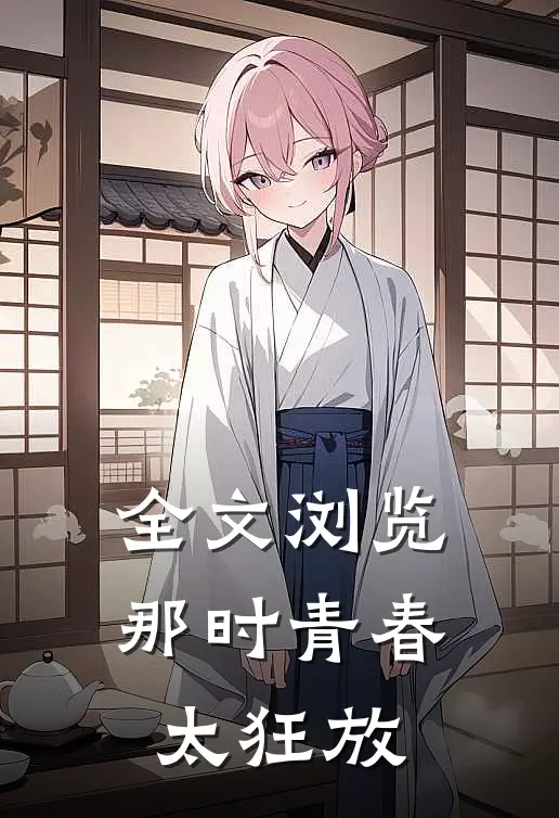 全文浏览那时青春太狂放
