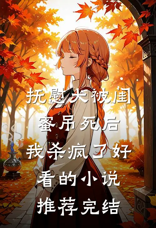 抚慰犬被闺蜜吊死后，我杀疯了好看的小说推荐完结