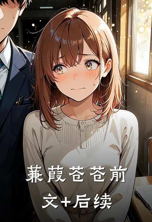 蒹葭苍苍前文+后续