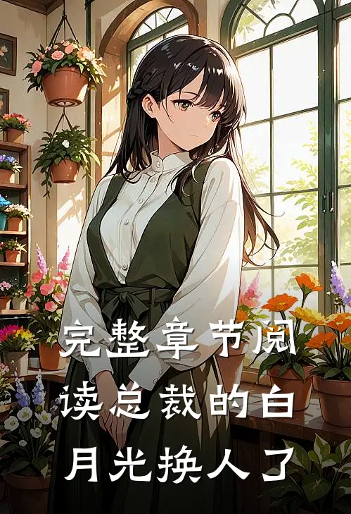 完整章节阅读总裁的白月光换人了