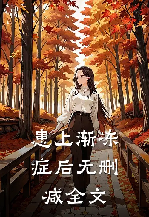 患上渐冻症后无删减全文