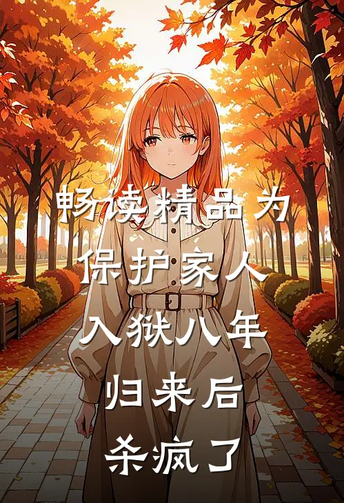 畅读精品为保护家人入狱八年，归来后杀疯了