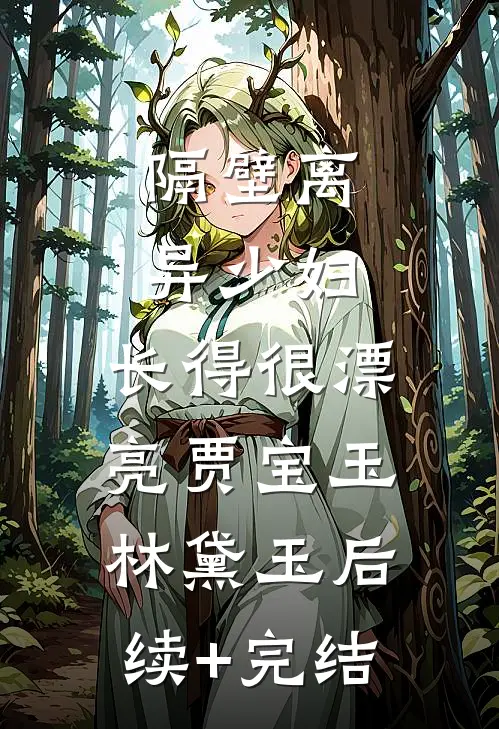 隔壁离异少妇，长得很漂亮贾宝玉林黛玉后续+完结