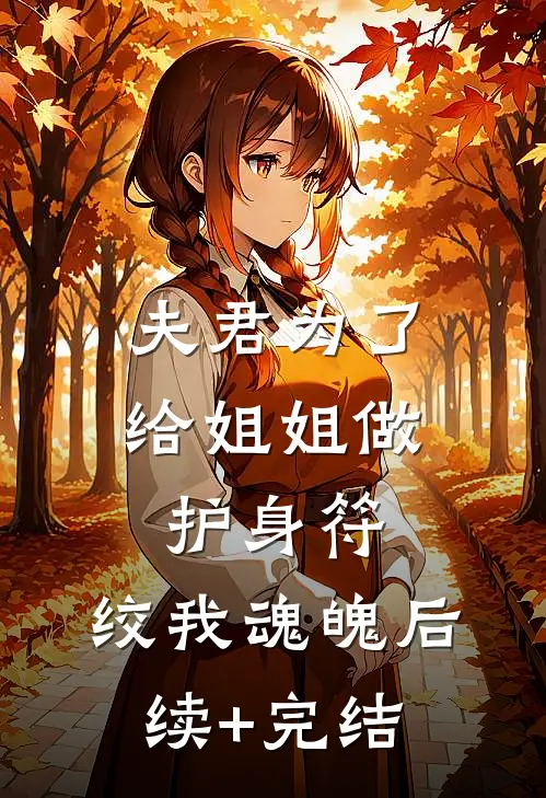 夫君为了给姐姐做护身符，绞我魂魄后续+完结