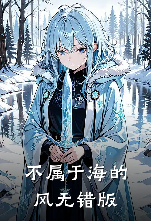 不属于海的风无错版