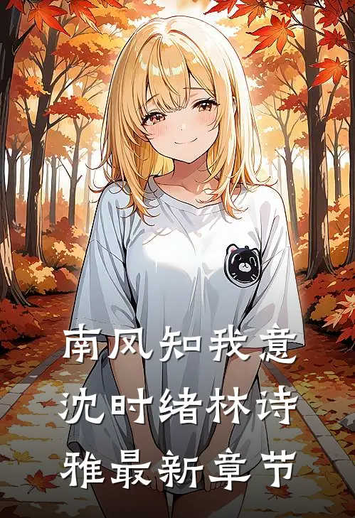 南风知我意沈时绪林诗雅最新章节