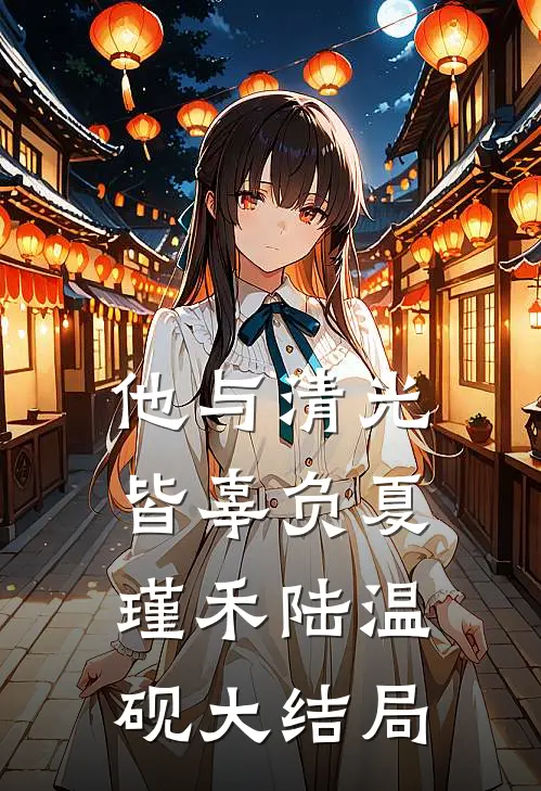 他与清光皆辜负夏瑾禾陆温砚大结局