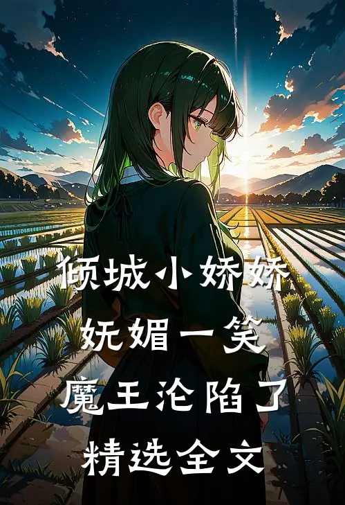 倾城小娇娇妩媚一笑，魔王沦陷了精选全文