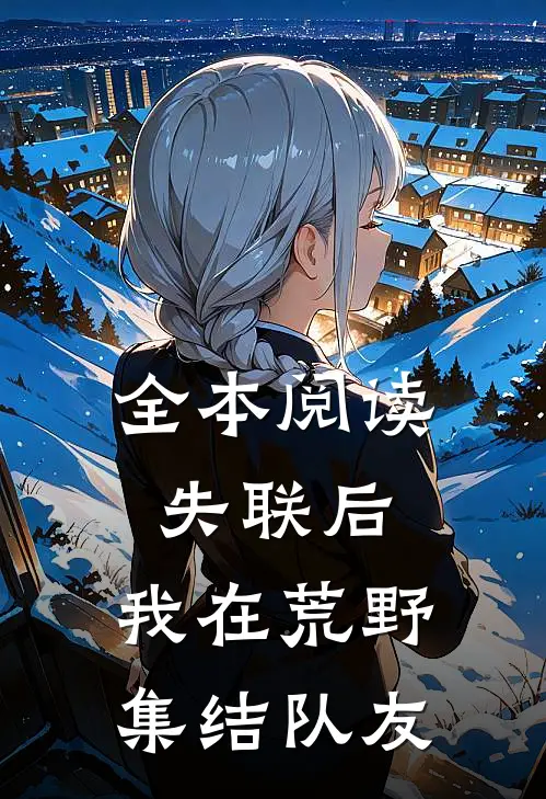 全本阅读失联后，我在荒野集结队友