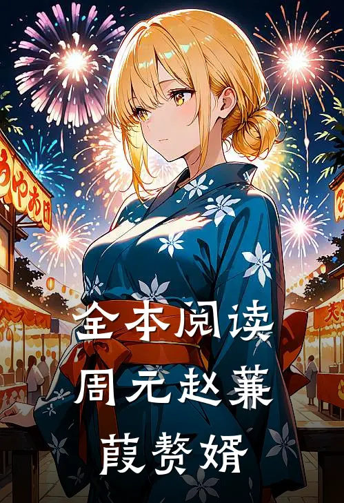 全本阅读周元赵蒹葭赘婿