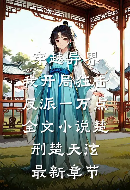 穿越异界，我开局狂击反派一万点全文小说楚刑楚天泫最新章节