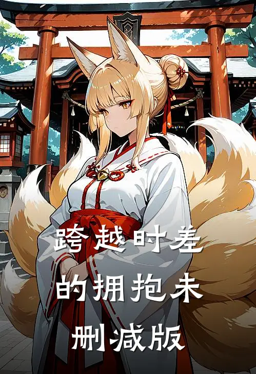 跨越时差的拥抱未删减版