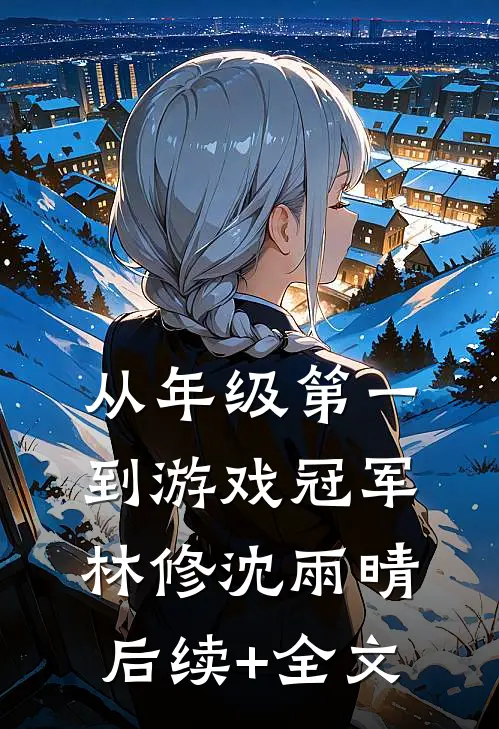 从年级第一到游戏冠军林修沈雨晴后续+全文