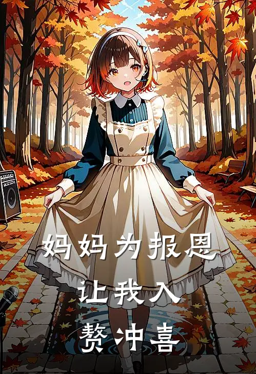 妈妈为报恩，让我入赘冲喜