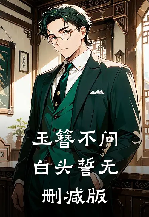 玉簪不问白头誓无删减版