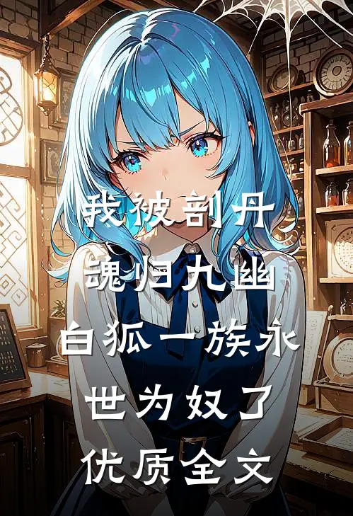 我被剖丹魂归九幽，白狐一族永世为奴了优质全文