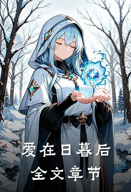 爱在日暮后全文章节