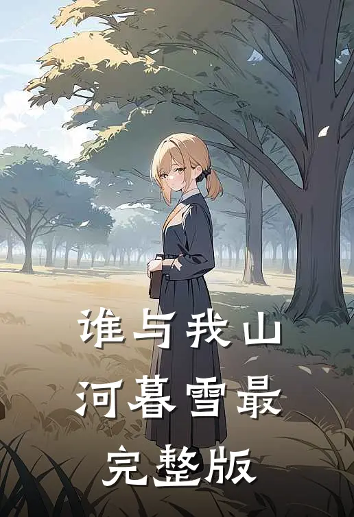 谁与我山河暮雪最完整版
