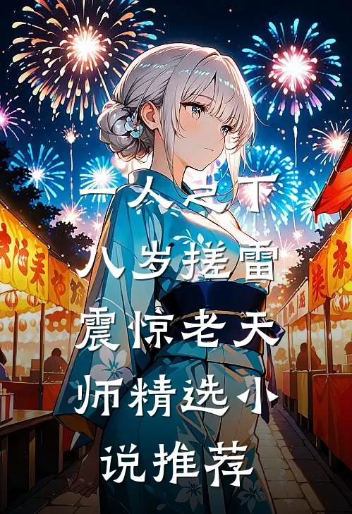 一人之下：八岁搓雷，震惊老天师精选小说推荐