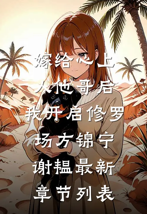 嫁给心上人他哥后，我开启修罗场方锦宁谢韫最新章节列表