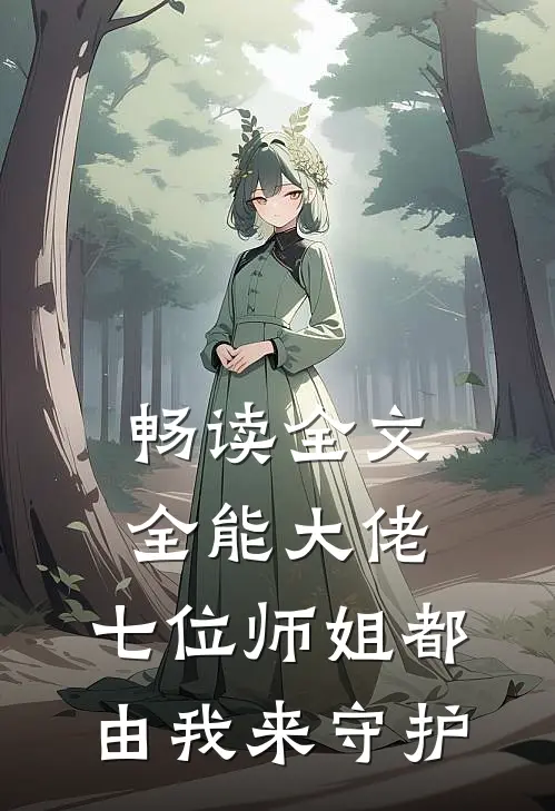畅读全文全能大佬：七位师姐都由我来守护