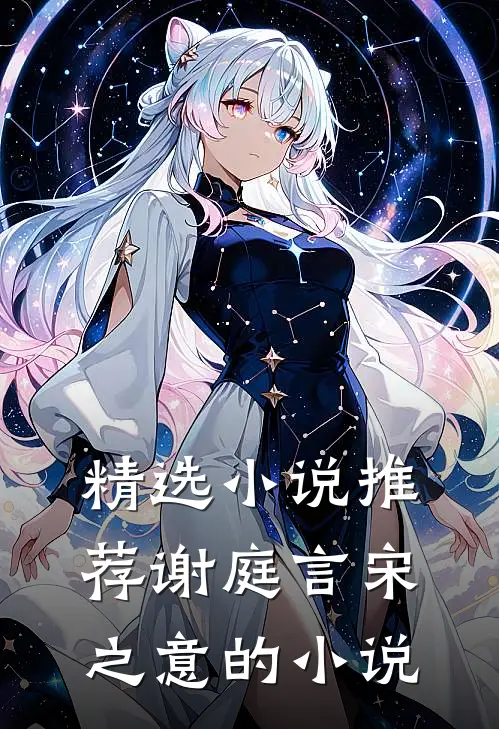 精选小说推荐谢庭言宋之意的小说