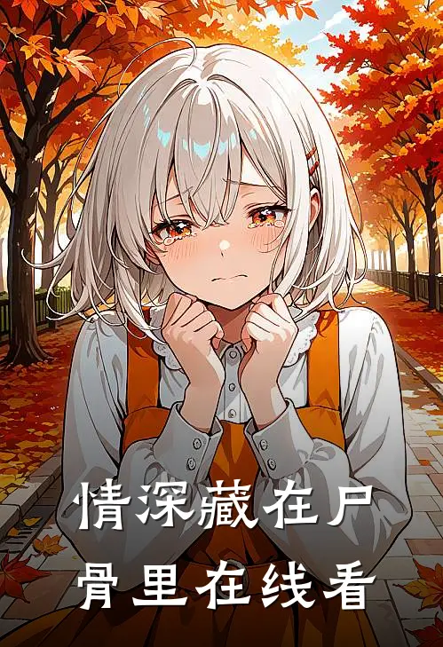 情深藏在尸骨里在线看