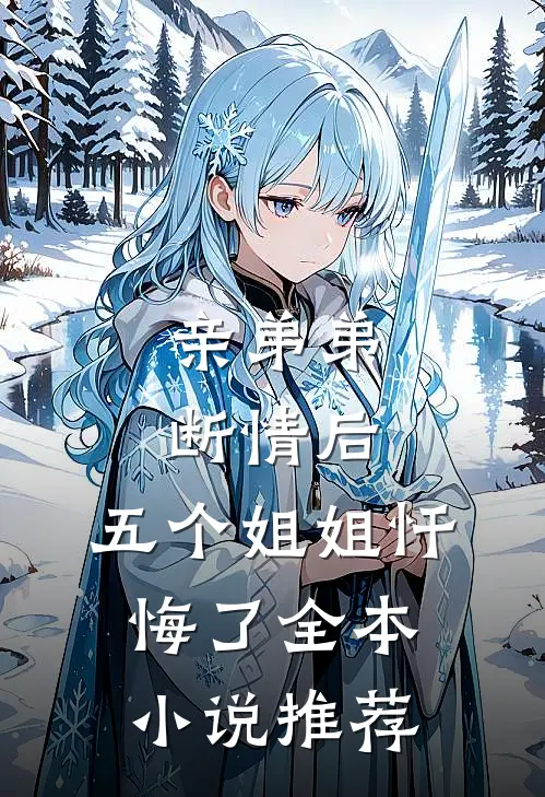亲弟弟断情后，五个姐姐忏悔了全本小说推荐