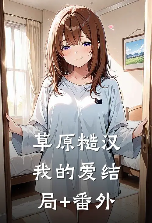 草原糙汉，我的爱结局+番外