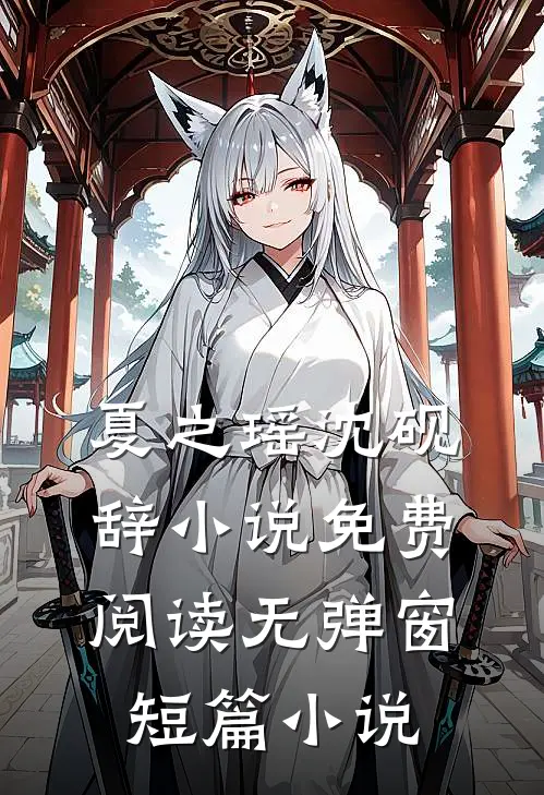 夏之瑶沈砚辞小说免费阅读无弹窗短篇小说