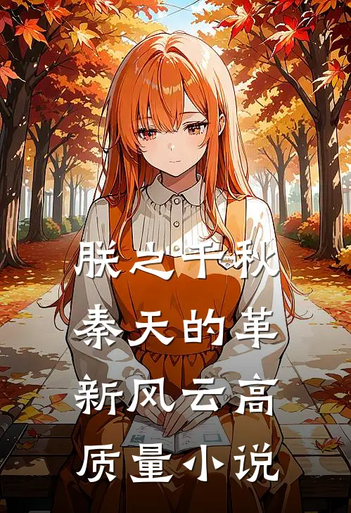 朕之千秋：秦天的革新风云高质量小说